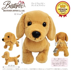 【BESTEVER】犬 ぬいぐるみ リアル 仔犬 くたくた 可愛い 手のリサイズ オリジナルデザイン 誕生日 ギフト プレゼント【Premium Puppy プレミアムパピー】ダックス カニヘン スムース ブラウン イエロー
