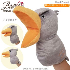 【BESTEVER】ハンドパペット 犬 おもちゃ ペットトイ カシャカシャ キュッキュッ 音が鳴る 遊ぶ ストレス解消 一緒に遊ぶ お家時間【LOVE PETS by BESTEVER ラブペッツ】ハシビロコウ セイウチ カピバラ ベストエバージャパン
