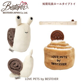 【BESTEVER】犬 猫 おもちゃ ペットトイ カシャカシャ キュッキュッ 音が鳴る ストレス解消 一緒に遊ぶ【LOVE PETS by BESTEVER ラブペッツ】知育玩具 ロールタイプトイ シナモンロール かたつむりロール