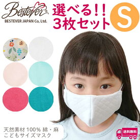 【送料無料】【天然素材】【S】 選べる3枚セット 子供用 小さい ミニマスク 涼しい コットン 綿100％ 綿麻混合 耳ゴム調整可 耳が痛くなり難い 洗える 布マスク 立体縫製 個包装 肌に優しい エコ 保湿 汗を吸い取る