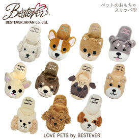 【BESTEVER】犬 猫 おもちゃ ペットトイ カシャ キュッ 音が鳴る ストレス解消 一緒に遊ぶ【LOVE PETS by BESTEVER ラブペッツ】スリッパ プードル パグ 柴犬 シュナウザー コッカースパニエル シーズー チワワ ダックス ノーズワーク ベストエバージャパン