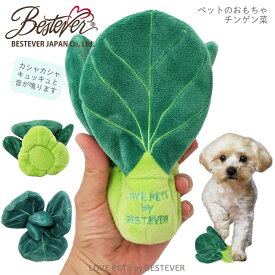 【BESTEVER】犬 おもちゃ ペットトイ カシャカシャ キュッキュッ 音が鳴る 遊ぶ ストレス解消 本物みたい【LOVE PETS by BESTEVER ラブペッツ バイ ベストエバー】チンゲン菜 青梗菜 野菜 青菜 実寸大