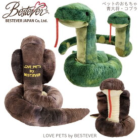 【BESTEVER】犬 猫 おもちゃ ペットトイ カシャカシャ キュッキュ 音が鳴る ストレス解消 一緒に遊ぶ【LOVE PETS by BESTEVER ラブペッツ】ヘビシリーズ コブラ アオダイショウ 蛇 へび