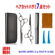 【訳あり品】ケース付ステンレス製 散髪ハサミ7点セット 理容 はさみ セルフカット ヘアカット スキバサ…