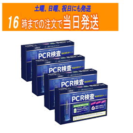 SS限定価格 4回分 PCR検査キット 唾液用 8時間限定価格 pcr唾液検査キット 変異株対応 オミクロン株対応 領収書発行可 当日発送 上野ロイヤルガーデンクリニック PCR検査 唾液採取用検査キット あす楽 送料無料