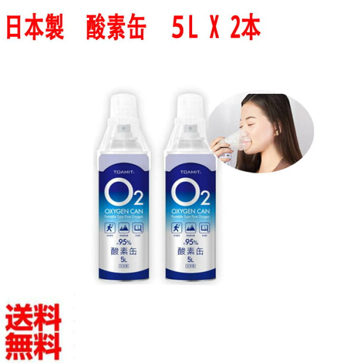楽天市場】即納】あす楽】日本製 酸素缶 2本セット】携帯 酸素缶 酸素吸入器】長期使用期限2年間 【1本5リットル】 酸素濃度95% 携帯用濃縮酸素 携帯酸素スプレー 酸素ボンベ 酸素不足 救急 登山 スポーツ 救急車で使われている酸素ボンベと同等の高濃度酸素 送料無料 ... 楽天市場】即納】あす楽】日本製 酸素缶 2本セット】携帯 酸素缶 酸素吸入器】長期使用期限2年間 【1本5リットル】 酸素濃度95% 携帯用濃縮酸素 携帯酸素スプレー 酸素ボンベ 酸素不足 救急 登山 スポーツ 救急車で使われている酸素ボンベと同等の高濃度酸素 送料無料 ...