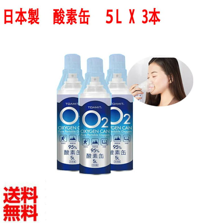 楽天市場 マラソン限定価格 日本製 酸素缶 3本セット 携帯 酸素缶 酸素吸入器 長期使用期限2年間 1本5リットル 酸素濃度95 携帯用濃縮酸素 携帯酸素スプレー 酸素ボンベ 酸素不足 救急 登山 スポーツ 救急車で使われている酸素ボンベと同等の高濃度酸素 Bfy