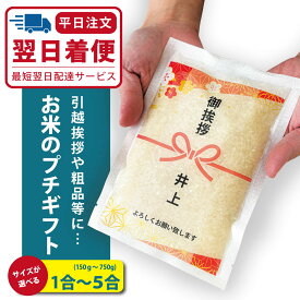 【送料無料】引っ越し 挨拶 粗品 ギフト 米 「 プチギフト米 コシヒカリ 選べる 150g(1合) ～ 750g(5合) タイプ」 こしひかり プチギフト 令和7年産 ノベルティ ギフト お米 複数人 転職 ゴルフコンペ 景品 粗品 賞品 写真入り 内祝い 御祝 送料無料 品物 引越し