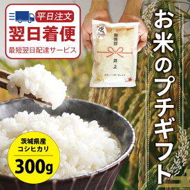 【ポイント5倍】引っ越し 挨拶 粗品 ギフト 米 「 プチギフト米 コシヒカリ 300g(2合) 」 こしひかり プチギフト 令和5年産 ノベルティ ギフト お米 複数人 転職 ゴルフコンペ 景品 粗品 賞品 写真入り 内祝い 御祝 送料無料 品物 引越し あす楽 あす着 翌日着 最短翌日