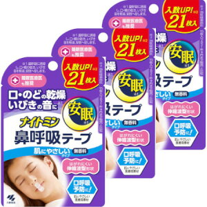 ナイトミン鼻呼吸テープ 21枚【3個セット】【メール便】【お取り寄せ】(4987072083918-3)