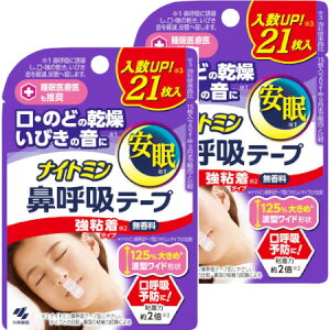 ナイトミン鼻呼吸テープ 強粘着タイプ 21枚【2個セット】【メール便】【お取り寄せ】(4987072084427-2)