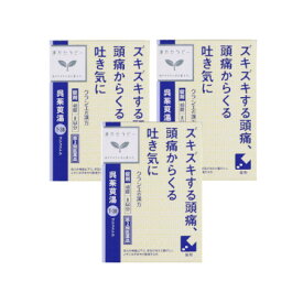 【第2類医薬品】呉茱萸湯エキス錠クラシエ 48錠 【3個セット】【定形外郵便】(4987045182945-3)