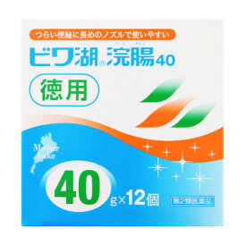 【第2類医薬品】ビワ湖浣腸40 40g×12個 【12個セット】【お取り寄せ】(4987014062902-12)