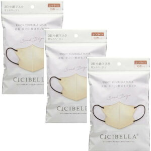 CICIBELLA 3Dバイカラーマスク サンドベージュ 10枚入 【3個セット】【メール便】【お取り寄せ】(4580771742508-3)