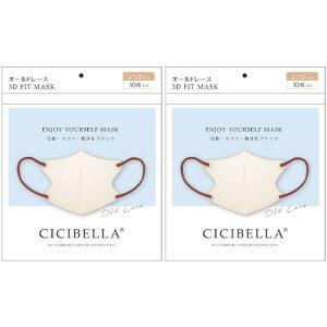 【2個セット】CICIBELLA シシベラ 3Dバイカラーマスク オールドレース 10枚入【メール便】(4580771743079-2)