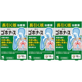 【第2類医薬品】ゴホナース 18錠【3個セット】【メール便】(4987072087916-3)