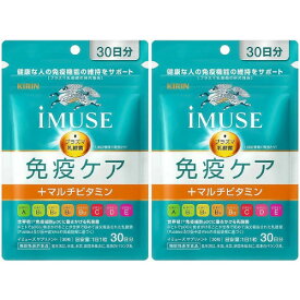 【2個セット】キリン iMUSE 免疫ケア＋マルチビタミン8種 30日分(30粒)【メール便】(4589859280192-2)