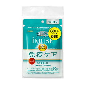 【機能性表示食品】キリン iMUSE 免疫ケアサプリメント 60日分(30日分×2袋入) 【メール便】(4589859280208)