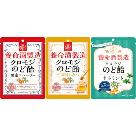 【3種セット】クロモジのど飴 黒蜜×ハーブ風味＆生姜はちみつ＆和みミント 各76g【メール便】(4987236019067_098_135)
