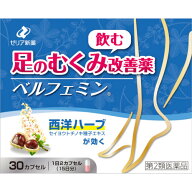 【第2類医薬品】ベルフェミン 30カプセル【定形外郵便】(4987103051985)