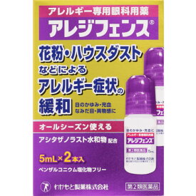 【第2類医薬品】アレジフェンス 5mL×2本 【メール便】(4987243172007)