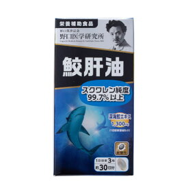 野口医学研究所 鮫肝油 57.96g（644mg×90粒）【お取り寄せ】(4562193141879)