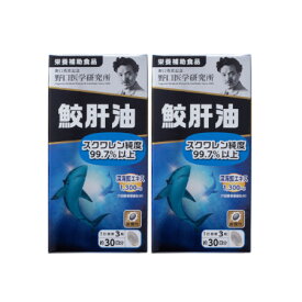 野口医学研究所 鮫肝油 57.96g（644mg×90粒）【2個セット】【お取り寄せ】(4562193141879-2)