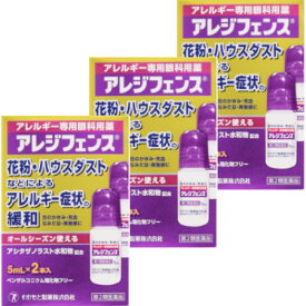 【第2類医薬品】アレジフェンス 5mL×2本 【3個セット】【メール便】※セルフメディケーション税対象商品(4987243172007-3)