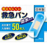 奥田薬品 救急絆創膏 防水タイプ 50枚【10個セット】【お取り寄せ】(4971159018559-10)