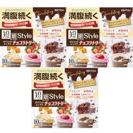 短期スタイル ダイエットシェイク チョコラトリー 10袋入【3個セット】(4987645401118-3)