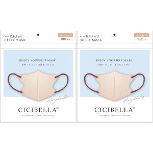 【2個セット】CICIBELLA シシベラ 3Dバイカラーマスク ヘーゼルナッツ 10枚入【メール便】(4580771743109-2)