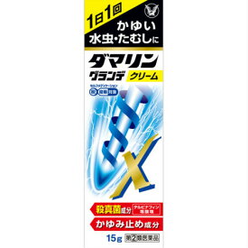 【第(2)類医薬品】【2個セット】ダマリングランデX クリーム15g 【メール便】 ※セルフメディケーション税制対象商品(4987306035119-2)