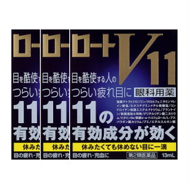 【第2類医薬品】【送料無料】 ロートV11　13mL 【3個セット】【メール便】【代引き不可】【お取り寄せ】(4987241100545-3)