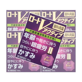 【第3類医薬品】【送料無料】 ロートVアクティブ 13mL 【5個セット】【メール便】【代引き不可】【お取り寄せ】(4987241135974-5)