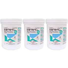 【第3類医薬品】日本薬局方 白色ワセリン 500g【3個セット】(4987371546169-3)