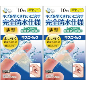 キズクイック 指用ロング 10枚【2個セット】【定形外郵便】(4960085991012-2)
