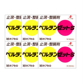 【第2類医薬品】【送料無料】 ベルランゼットS 18カプセル 【6個セット】【メール便】【代引不可】【お取り寄せ】(4987103031291-6)