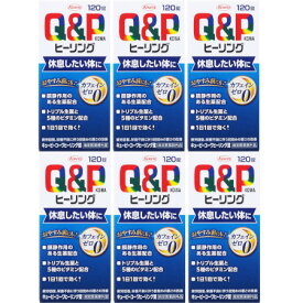 【指定医薬部外品】キューピーコーワヒーリング錠 120錠【6個セット】(4987973113721-6)
