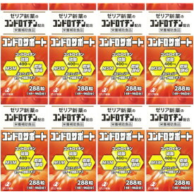 コンドロサポート 288粒【8個セット】(4987103049470-8)