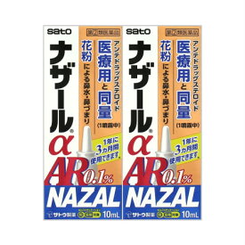 【第(2)類医薬品】 【2個セット】ナザールαAR0.1%＜季節性アレルギー専用＞ 10mL 【メール便】※セルフメディケーション税制対象商品(4987316018744-2)