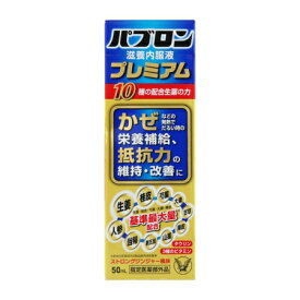 大正製薬 パブロン滋養内服液プレミアム 50mL［指定医薬部外品］(4987306053663)