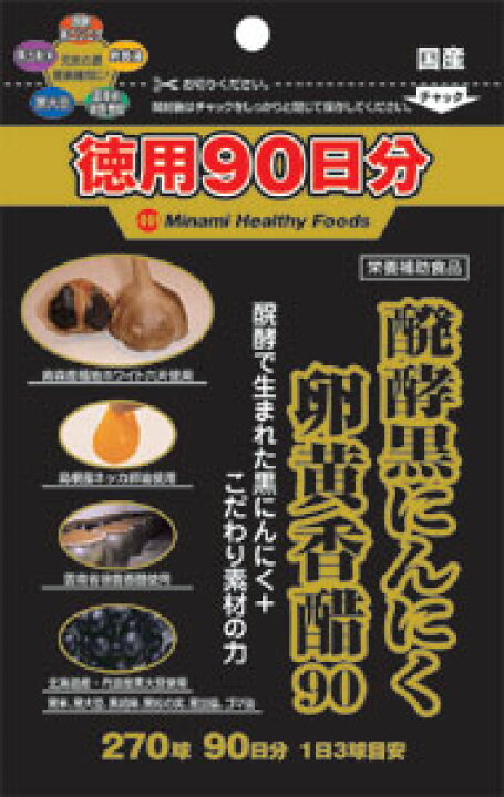 520円 最も 醗酵黒にんにく卵黄香醋90日分 270球 520円 最も 醗酵黒にんにく卵黄香醋90日分 270球