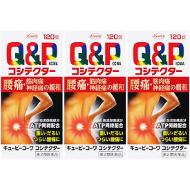 【第2類医薬品】キューピーコーワコシテクター 120錠【3個セット】(4987067236305-3)