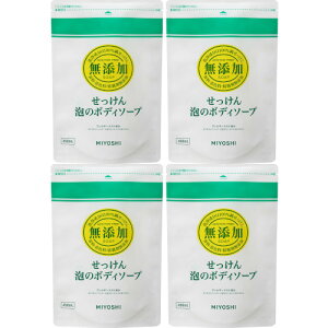 無添加せっけん 泡のボディソープ リフィル 450ml【4個セット】(4537130100745-4)