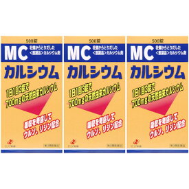 【第3類医薬品】MCカルシウム 500錠【3個セット】(4987103043478-3)