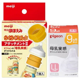 【ペアセット】明治 らくらくみるく アタッチメント+ピジョン 母乳実感乳首 9ヶ月LL(2個入)(4902705097995_4902508024853)