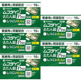 【第2類医薬品】ムコダイン去たん錠Pro500 10錠【5個セット】【メール便】(4987904101391-5)