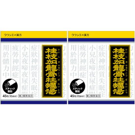 【第2類医薬品】「クラシエ」漢方桂枝加竜骨牡蛎湯エキス顆粒 45包【2個セット】(4987045043130-2)