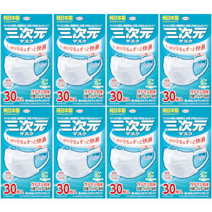 三次元マスク すこし小さめM〜Sサイズ ホワイト 30枚入【8個セット】(4987067325801-8)