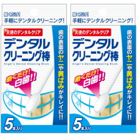 デンタルクリーニング棒 5本【2個セット】(4571162872058-2)